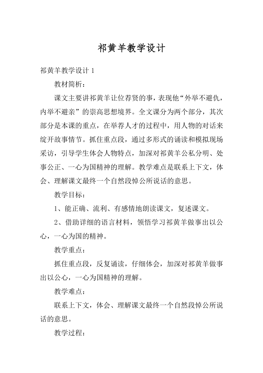 祁黄羊教学设计汇总.docx_第1页