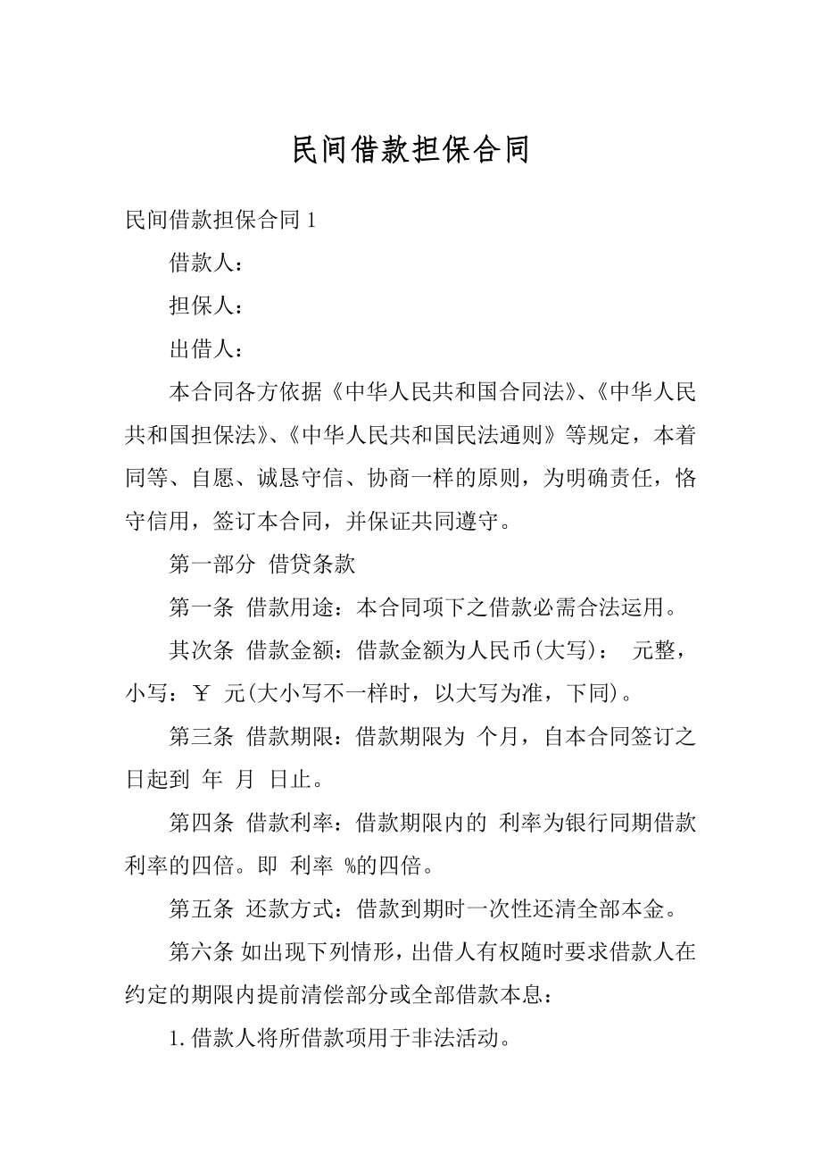 民间借款担保合同精编.docx_第1页