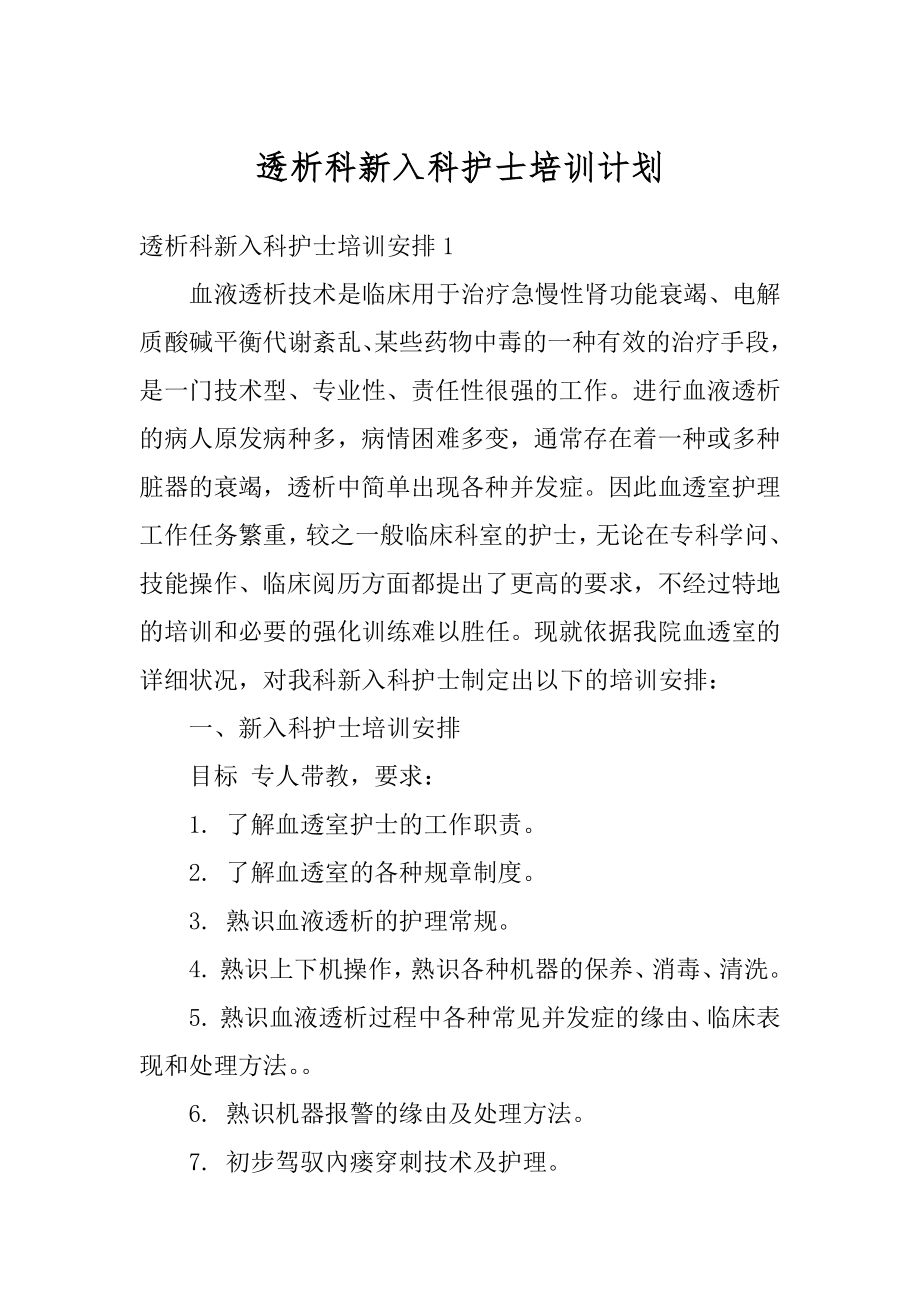 透析科新入科护士培训计划优质.docx_第1页