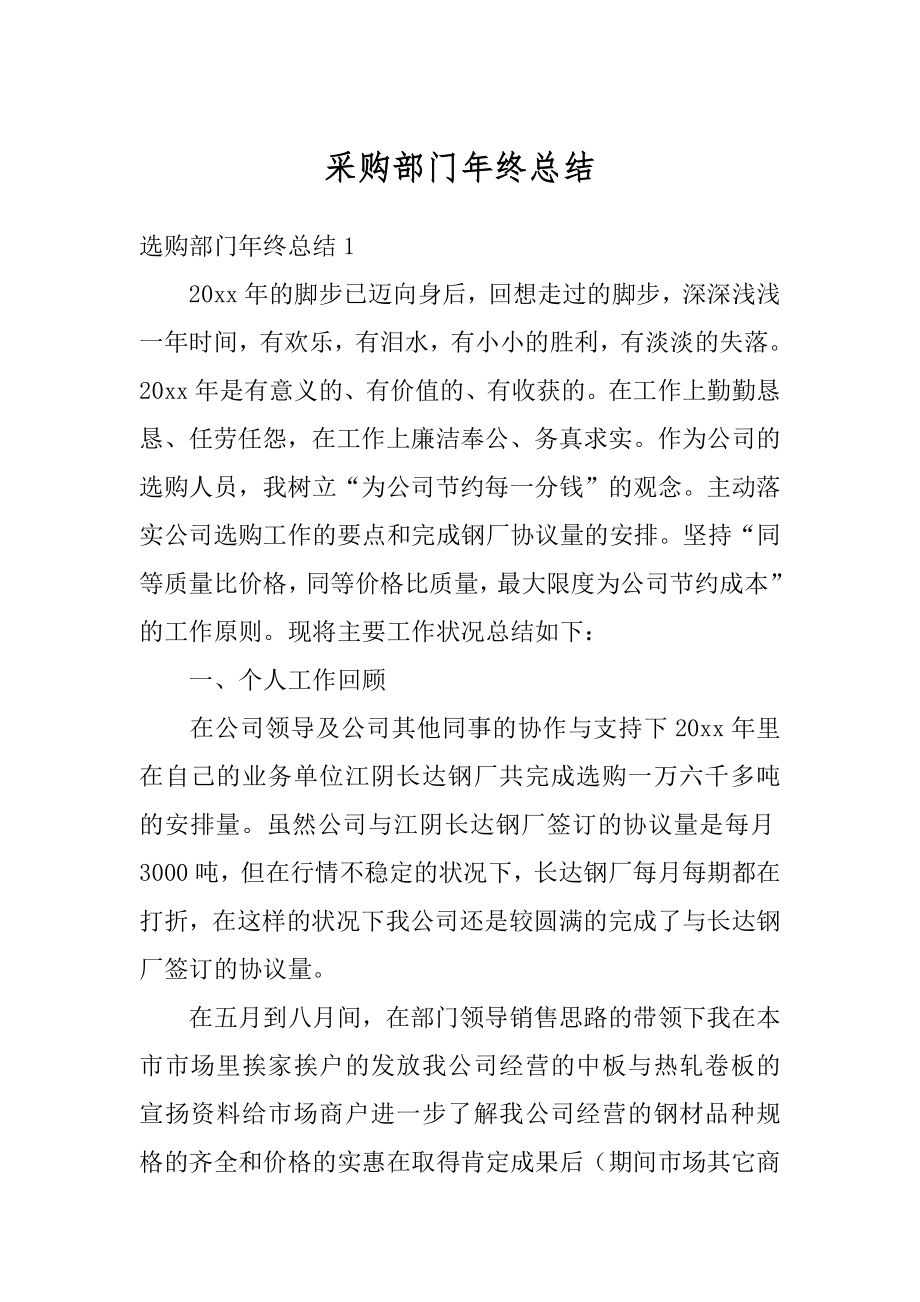 采购部门年终总结优质.docx_第1页