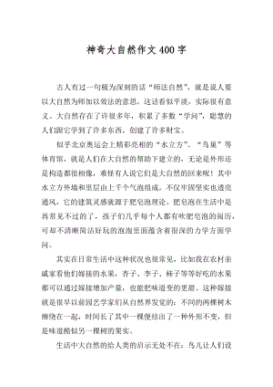 神奇大自然作文400字优质.docx