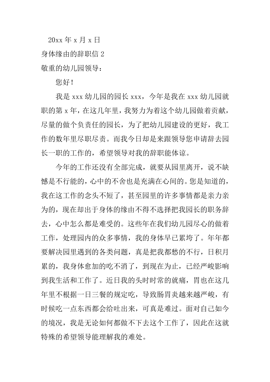 身体原因的辞职信范文.docx_第2页