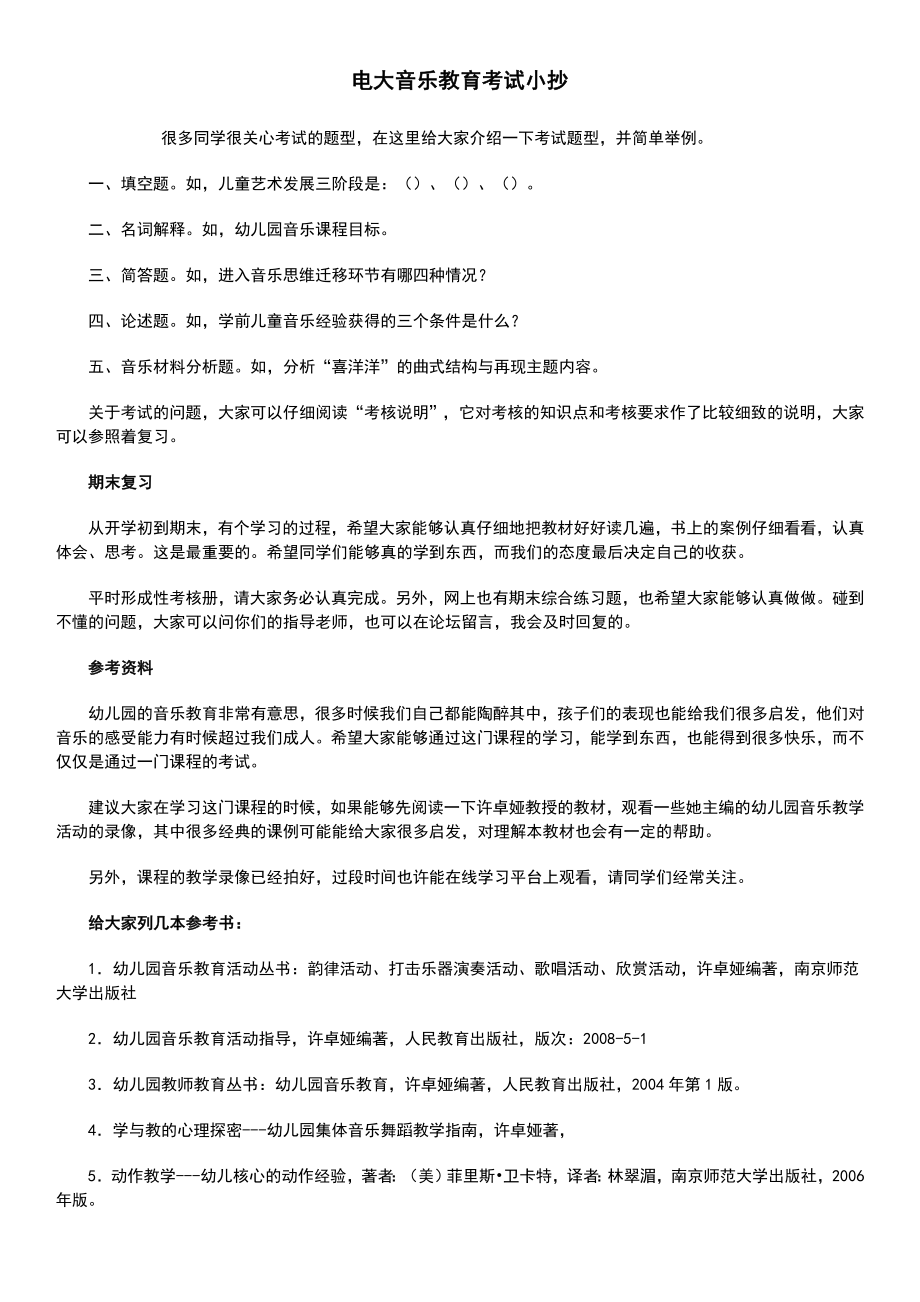 电大《音乐教育》期末考试复习题考试参考答案.doc_第1页