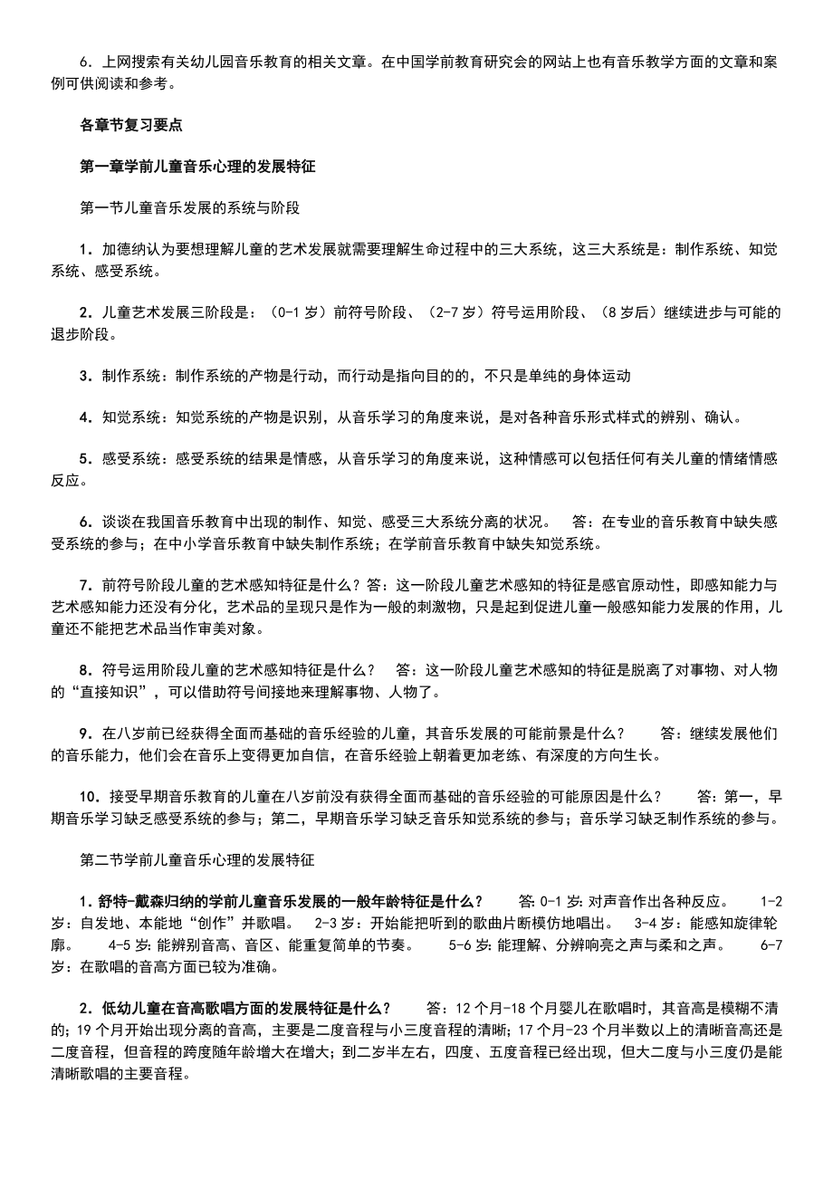 电大《音乐教育》期末考试复习题考试参考答案.doc_第2页