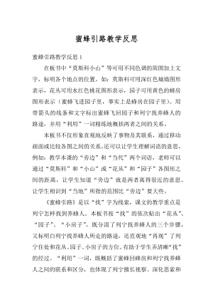 蜜蜂引路教学反思汇编.docx