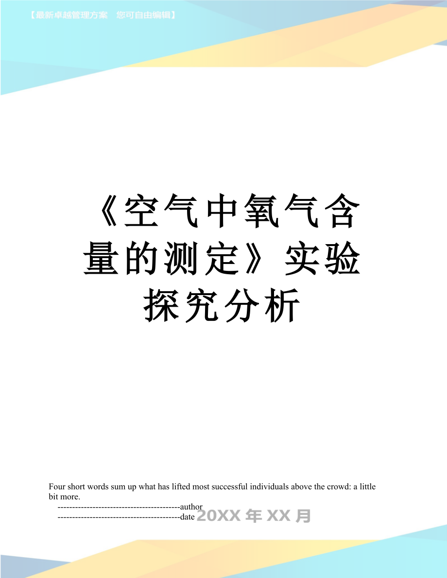 《空气中氧气含量的测定》实验探究分析.doc_第1页