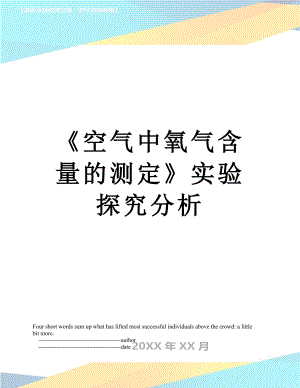 《空气中氧气含量的测定》实验探究分析.doc