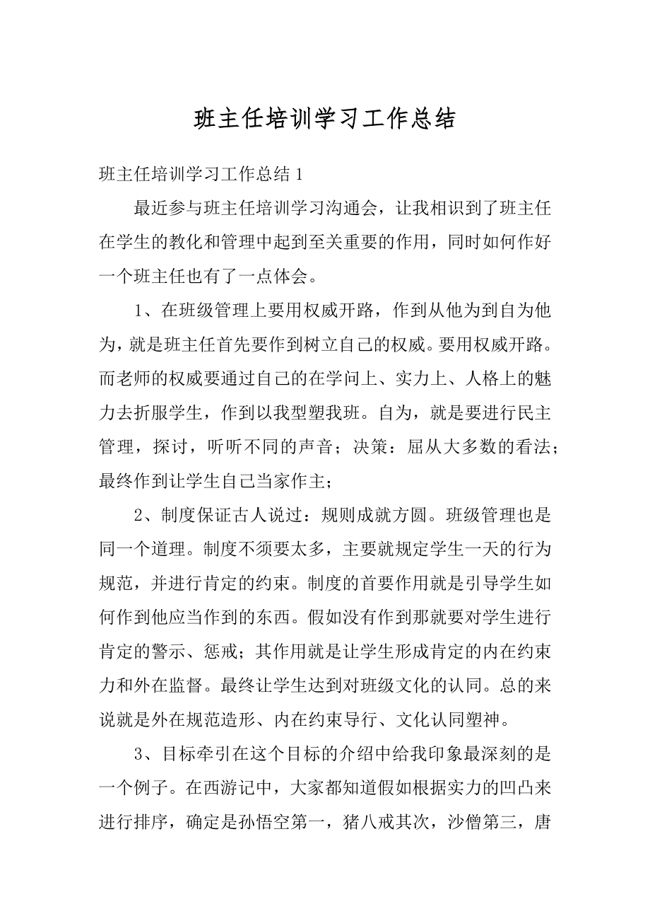 班主任培训学习工作总结范例.docx_第1页