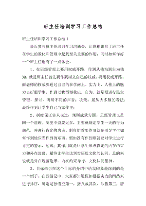 班主任培训学习工作总结范例.docx