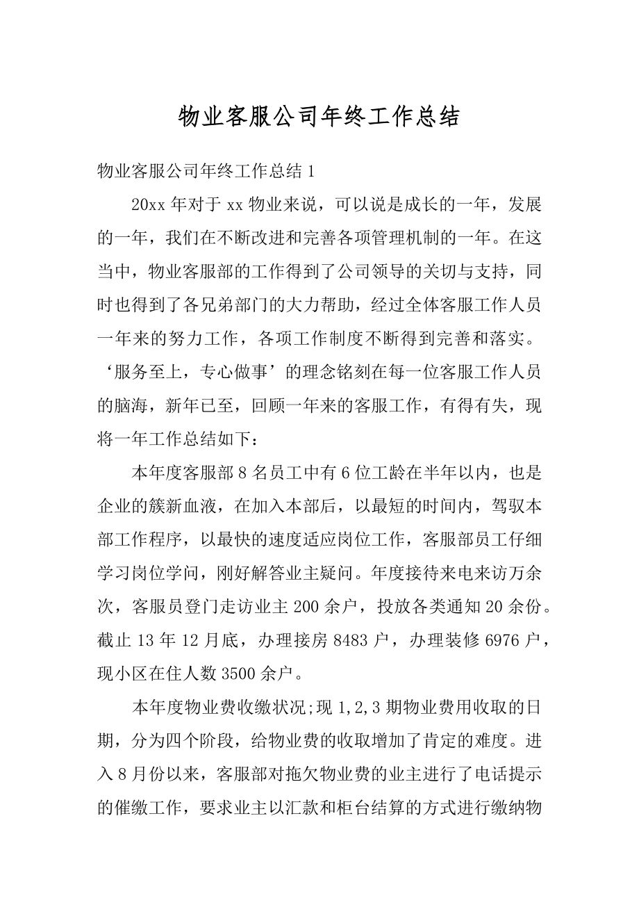 物业客服公司年终工作总结精选.docx_第1页