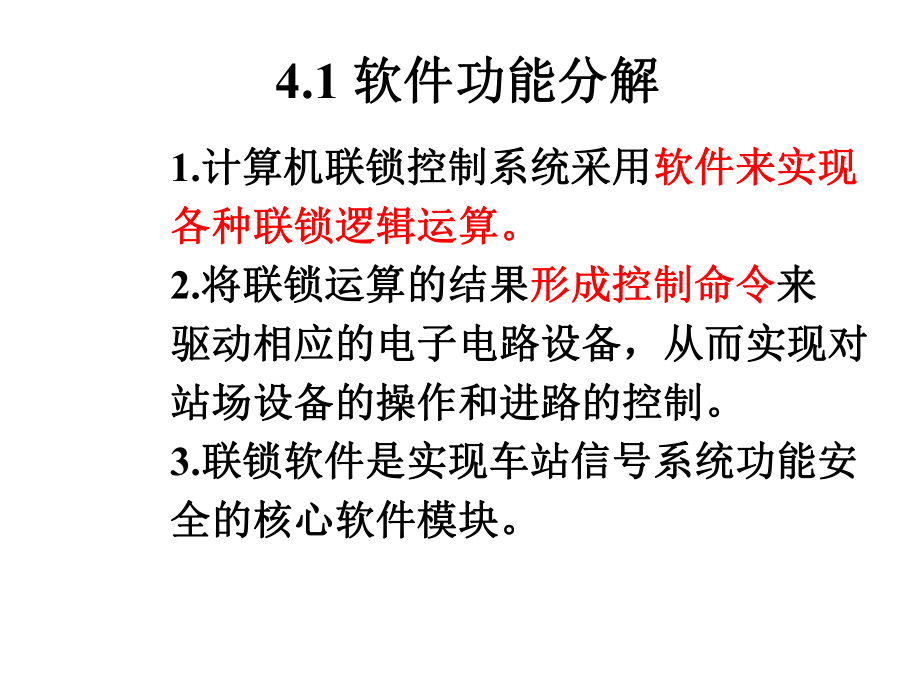 计算机联锁控制系统软件ppt课件.ppt_第1页