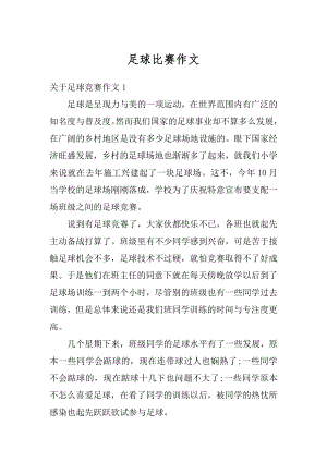 足球比赛作文例文.docx