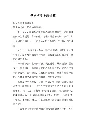 母亲节学生演讲稿范例.docx