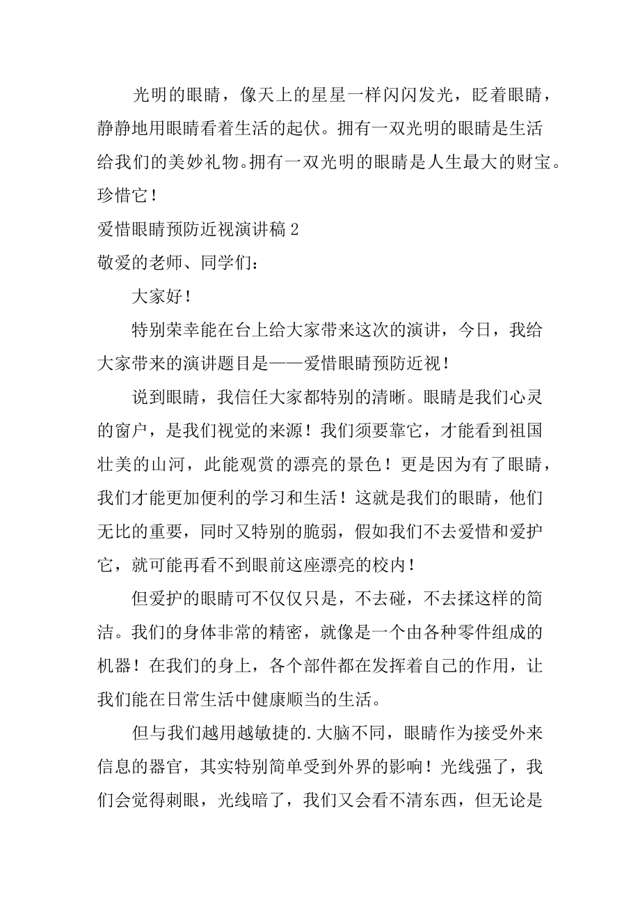 爱护眼睛预防近视演讲稿范例.docx_第2页