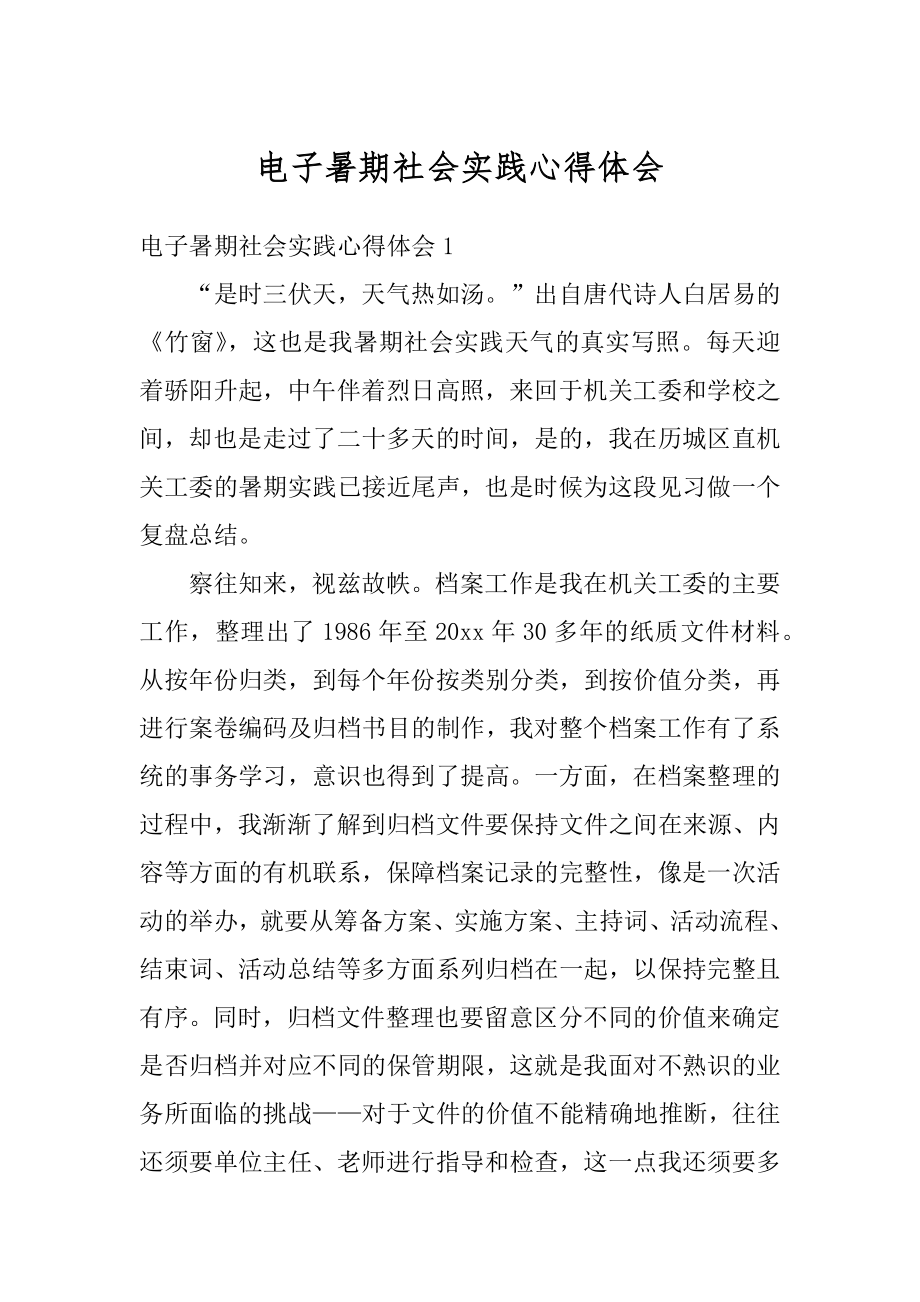 电子暑期社会实践心得体会范例.docx_第1页