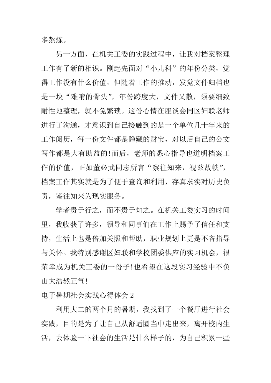 电子暑期社会实践心得体会范例.docx_第2页