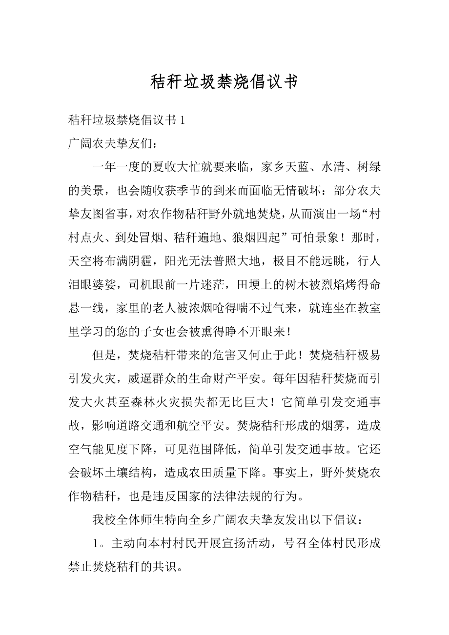 秸秆垃圾禁烧倡议书例文.docx_第1页