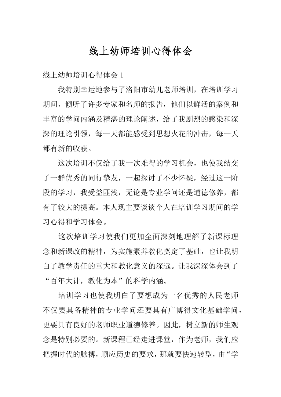 线上幼师培训心得体会范文.docx_第1页