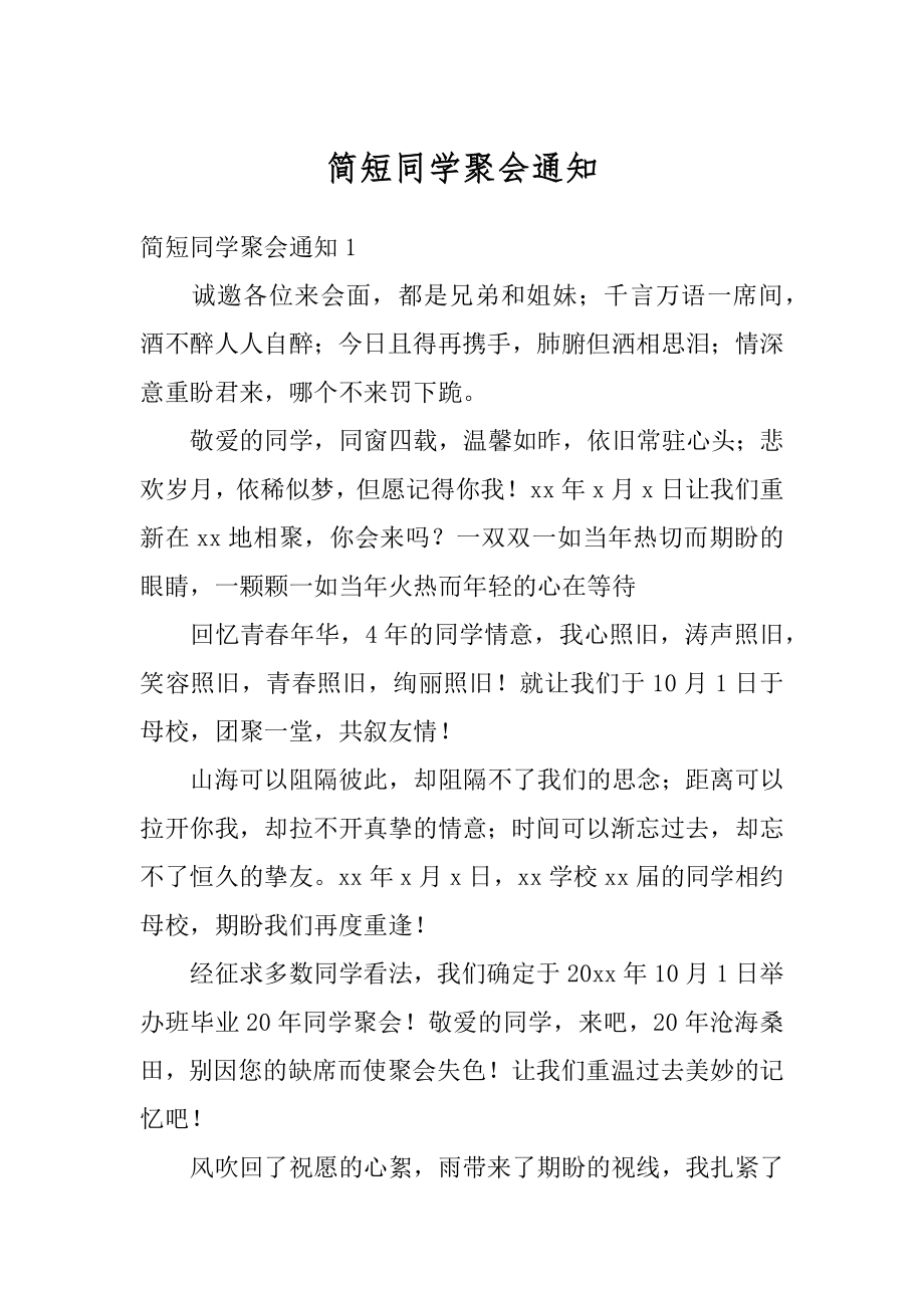 简短同学聚会通知范本.docx_第1页