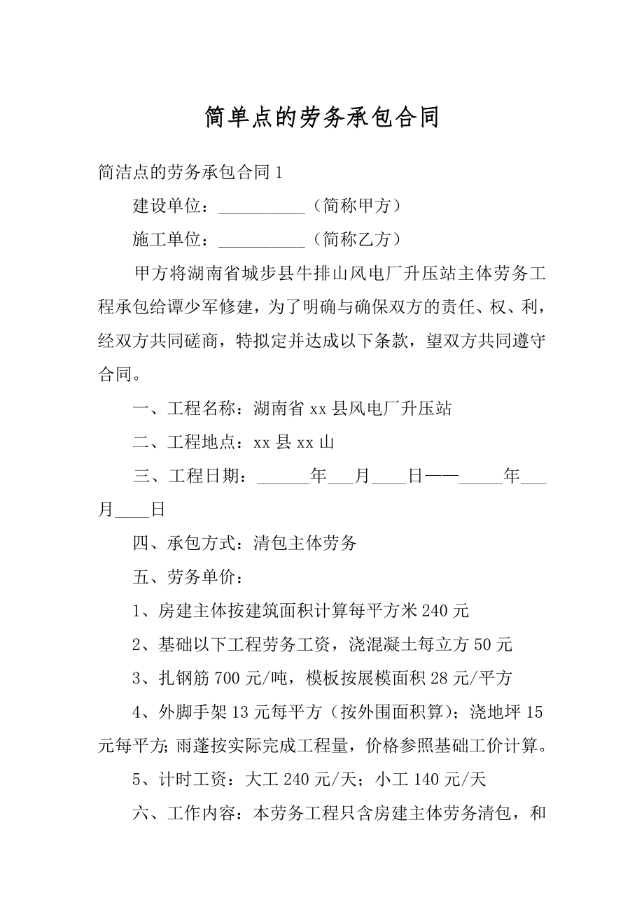 简单点的劳务承包合同精编.docx_第1页