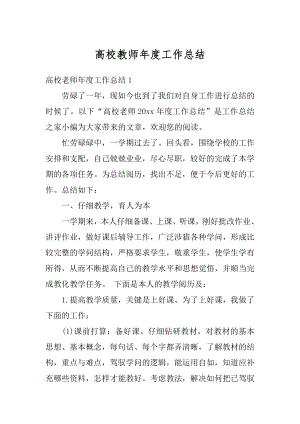 高校教师年度工作总结例文.docx