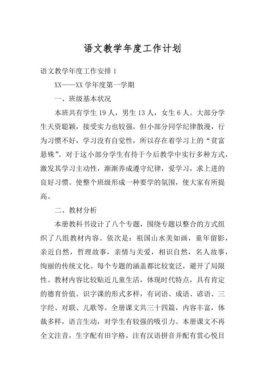 语文教学年度工作计划优质.docx_第1页