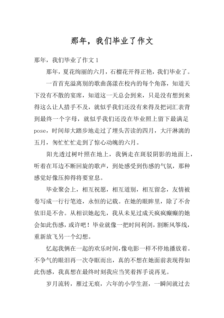 那年我们毕业了作文精选.docx_第1页