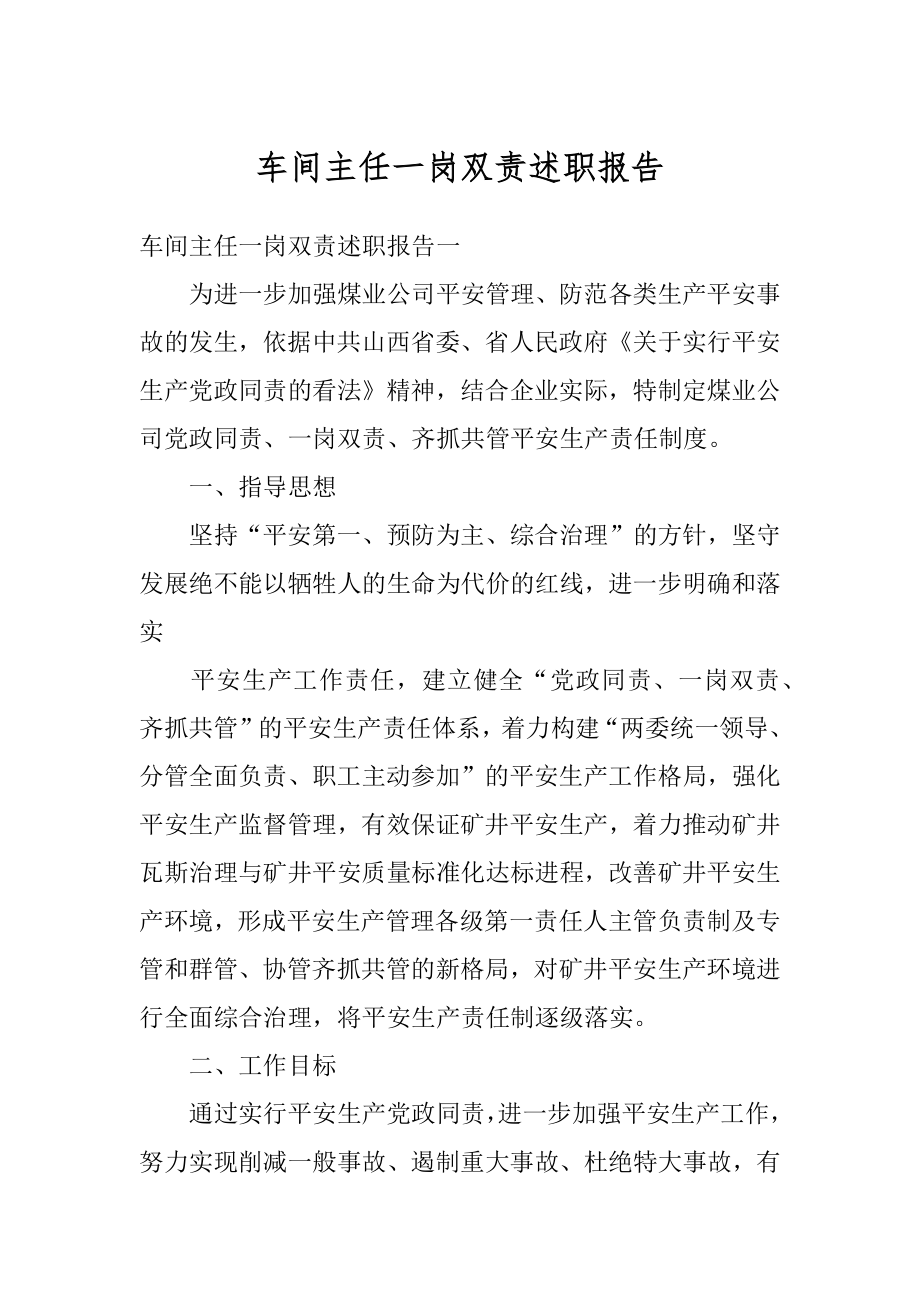 车间主任一岗双责述职报告优质.docx_第1页