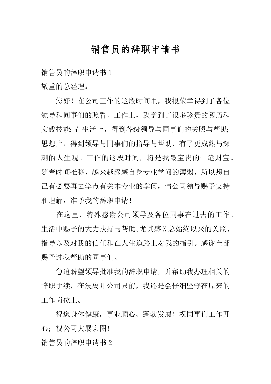 销售员的辞职申请书精选.docx_第1页