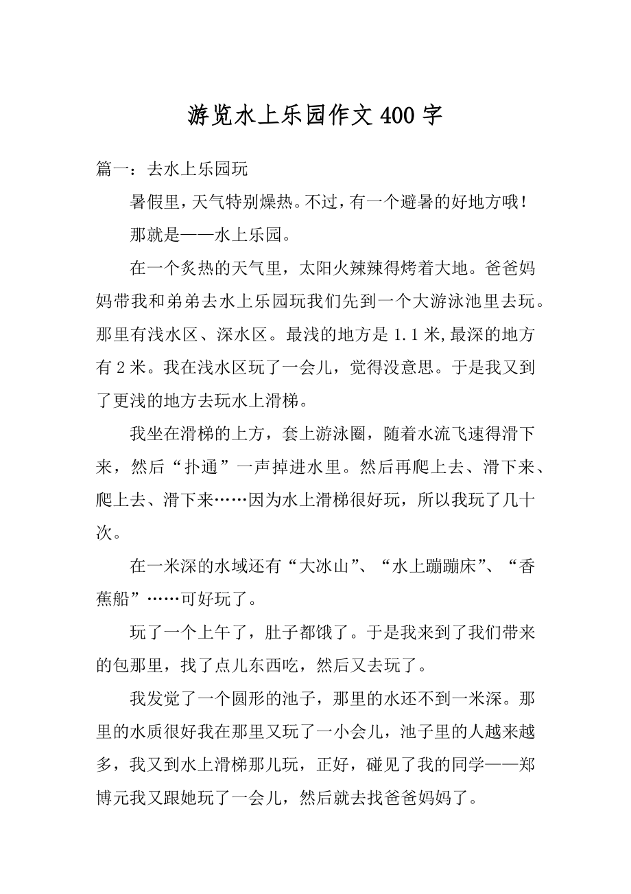 游览水上乐园作文400字汇编.docx_第1页