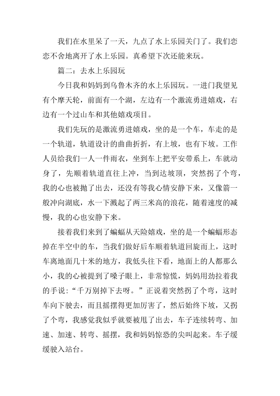 游览水上乐园作文400字汇编.docx_第2页