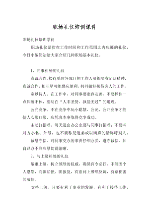 职场礼仪培训课件精编.docx