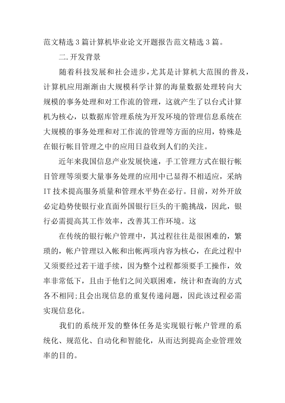 计算机专业的开题报告精编.docx_第2页