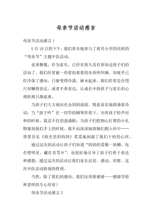 母亲节活动感言汇编.docx