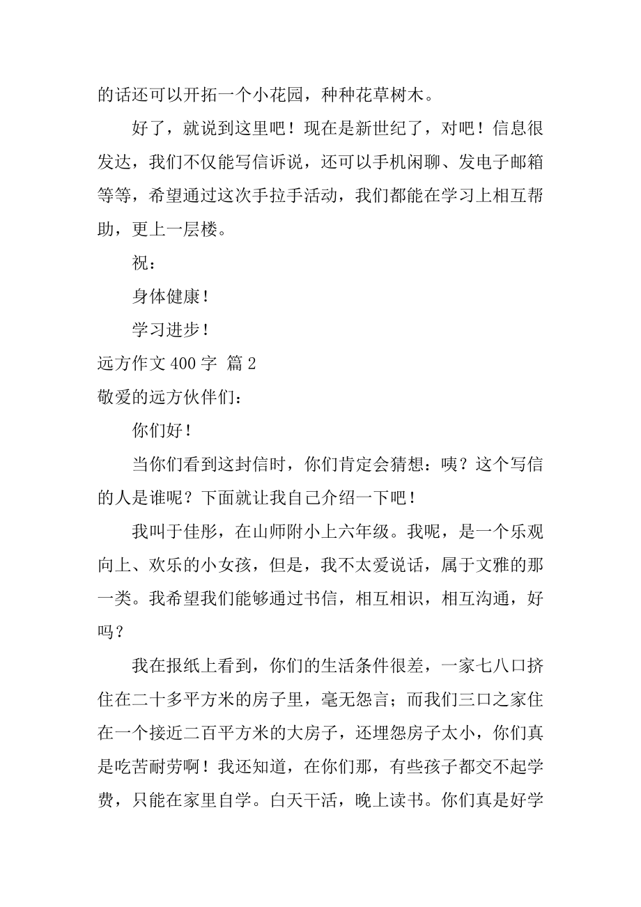 远方作文400字优质.docx_第2页