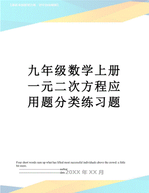 九年级数学上册一元二次方程应用题分类练习题.doc