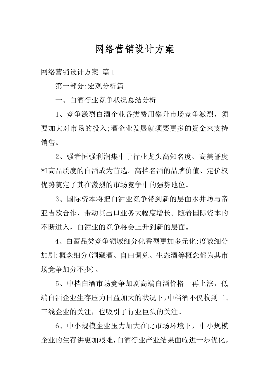 网络营销设计方案最新.docx_第1页