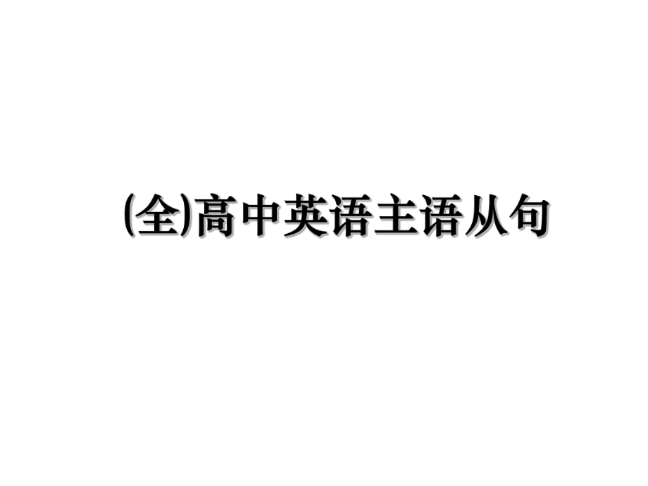 (全)高中英语主语从句.ppt_第1页