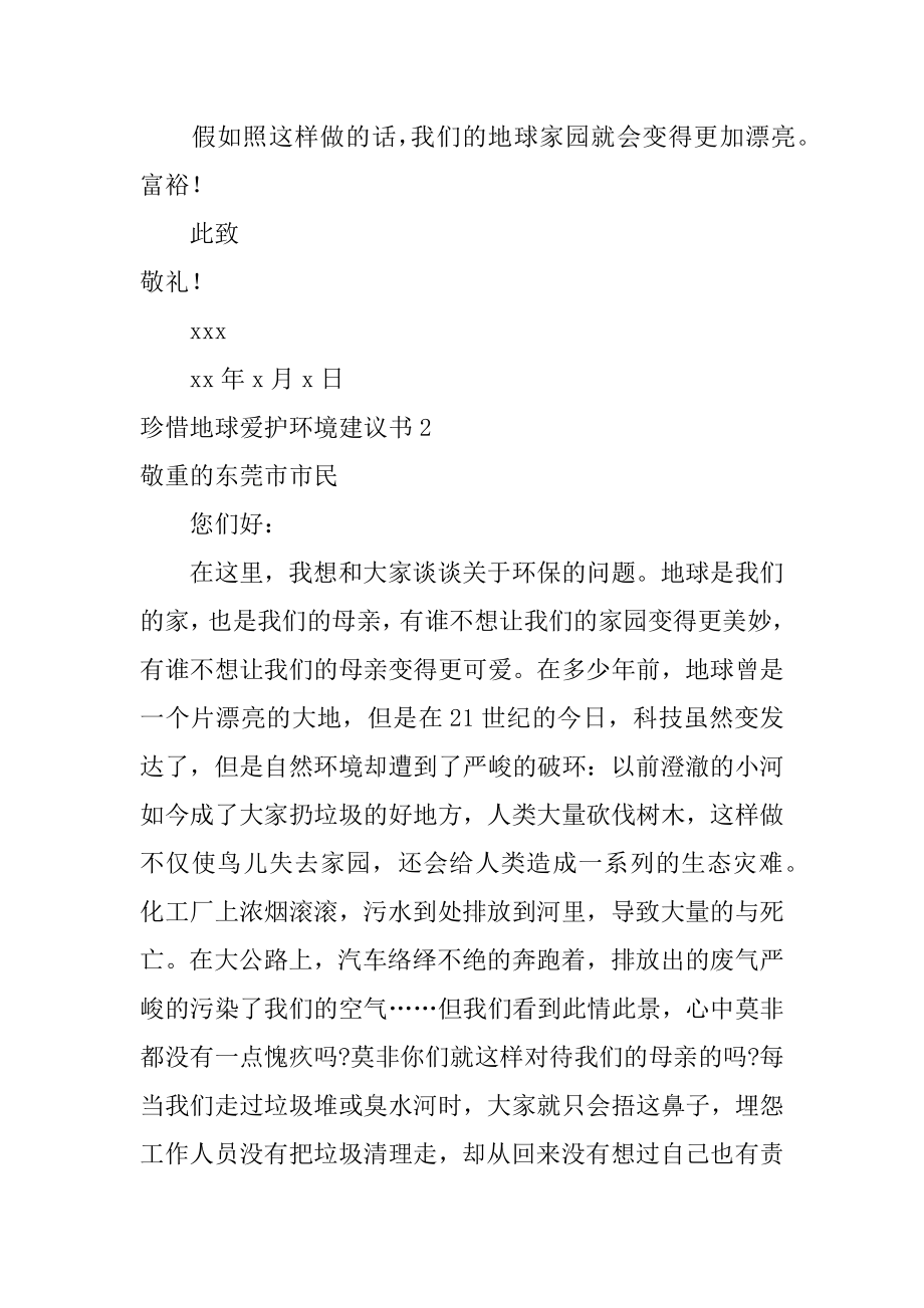 珍惜地球保护环境建议书精选.docx_第2页