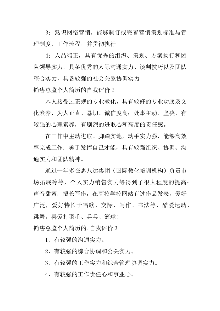 销售总监个人简历的自我评价精品.docx_第2页