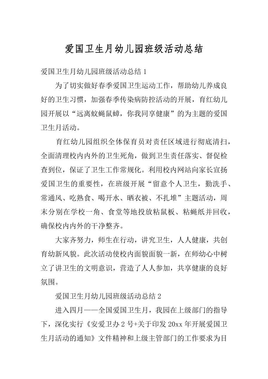 爱国卫生月幼儿园班级活动总结例文.docx_第1页