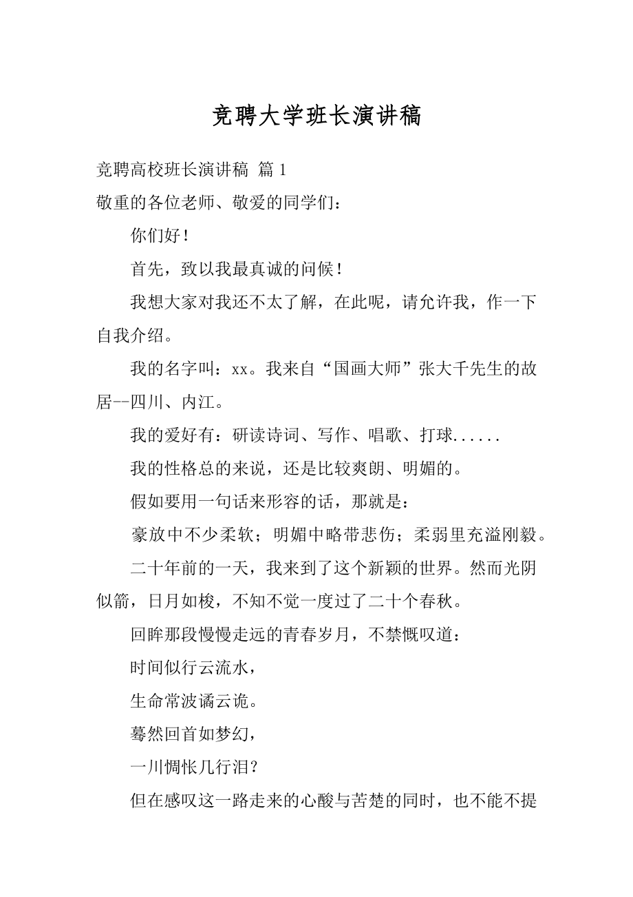 竞聘大学班长演讲稿精品.docx_第1页