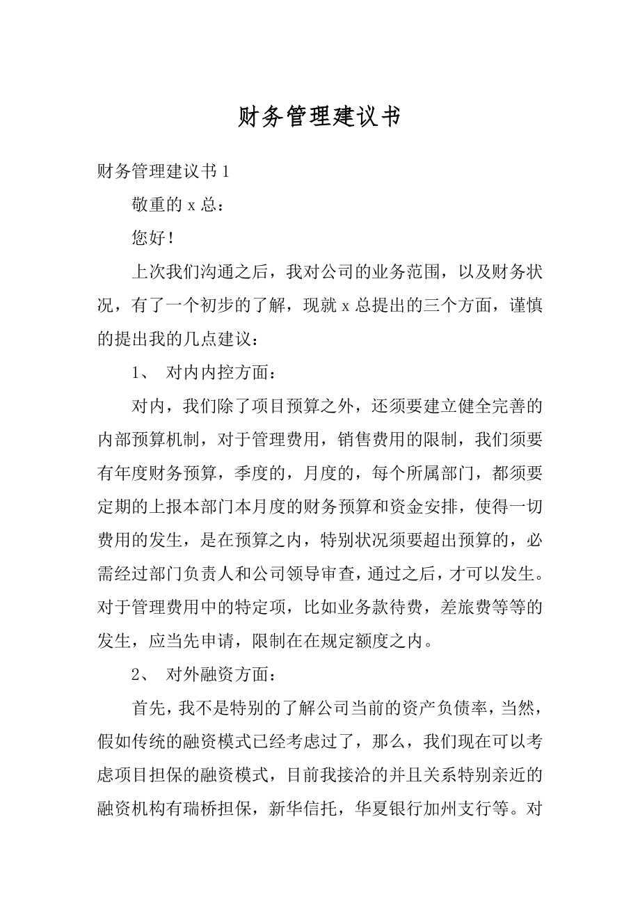 财务管理建议书精品.docx_第1页