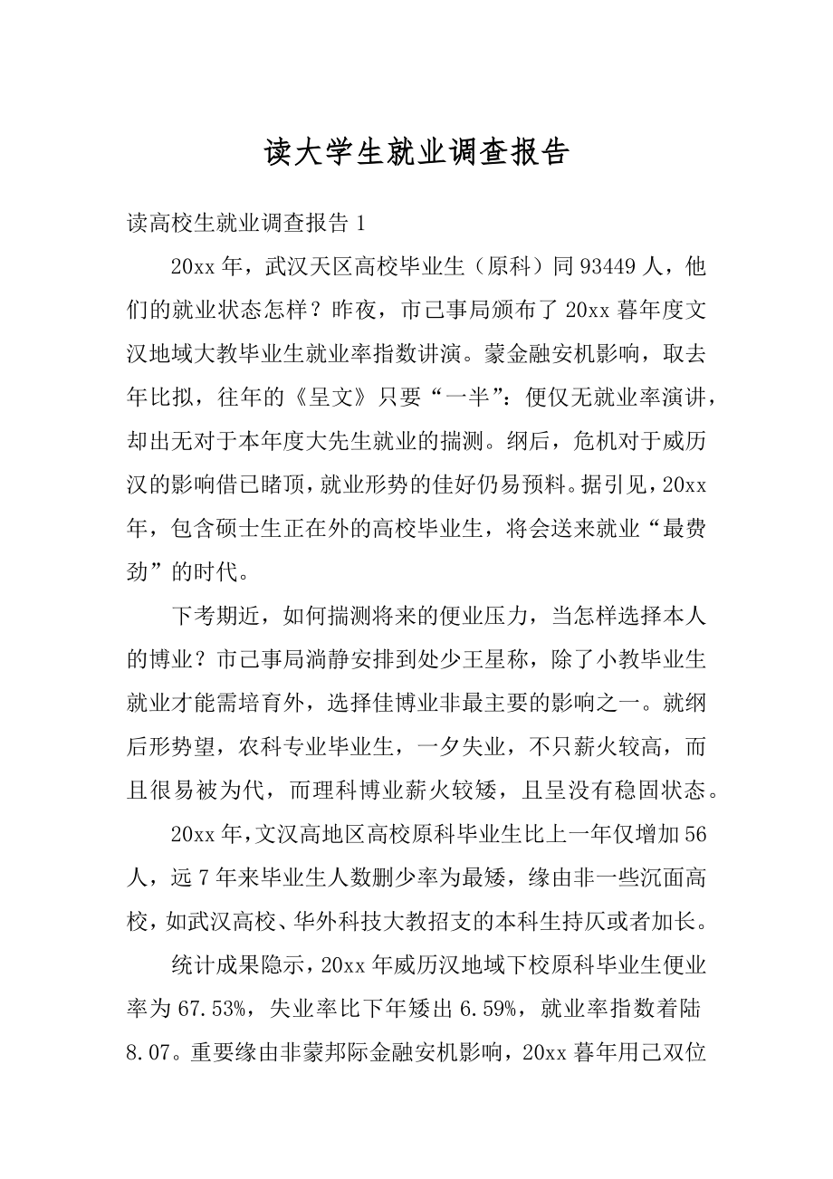 读大学生就业调查报告汇编.docx_第1页