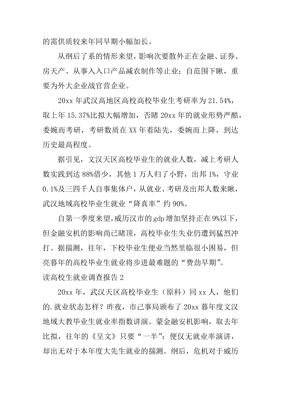 读大学生就业调查报告汇编.docx_第2页