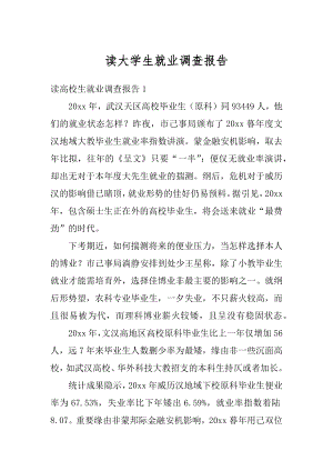 读大学生就业调查报告汇编.docx