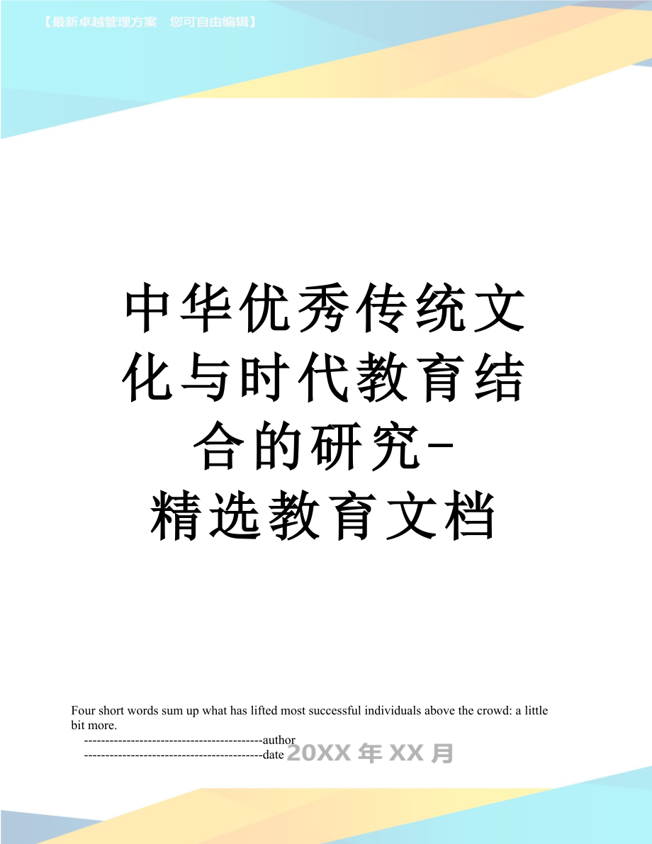 中华优秀传统文化与时代教育结合的研究-精选教育文档.doc_第1页