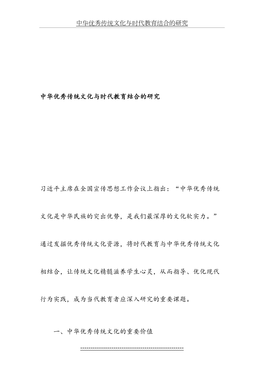 中华优秀传统文化与时代教育结合的研究-精选教育文档.doc_第2页