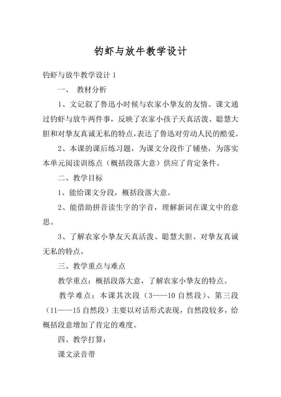 钓虾与放牛教学设计汇编.docx_第1页