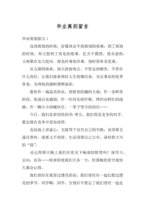 毕业离别留言最新.docx